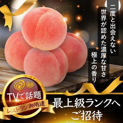 【糖度16度以上】海外セレブわずか5%しか収穫されない『樹上完熟ブランド桃』2026年6月下旬発送【配送不可地域：離島・北海道・沖縄県・中国・四国・九州】