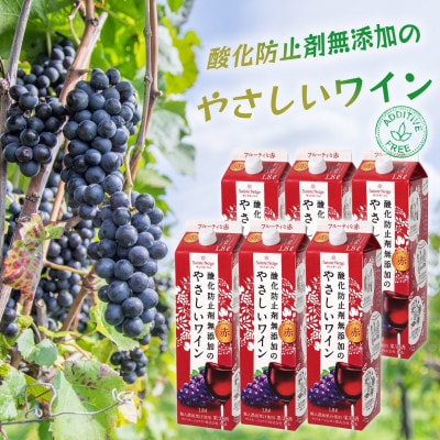 酸化防止剤無添加のやさしいワイン　1,8L　赤　紙パック　6本セット