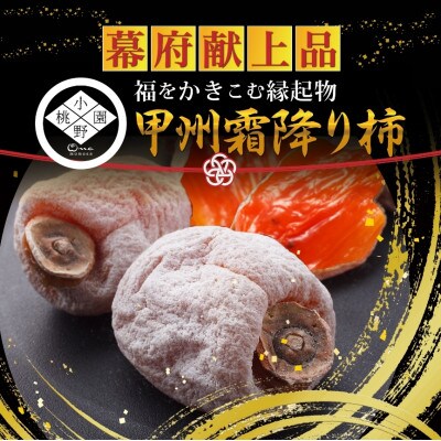 【500年の伝統に培われた縁起物】幻の霜降り柿 最大糖度50度オーバー2026年1月中旬より発送