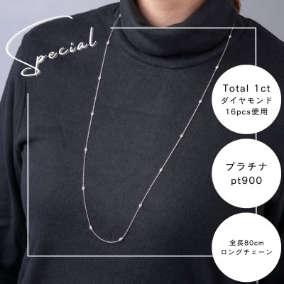 プラチナダイヤモンドステーションロングネックレス 16pcs Total 1ct 全長80cm【配送不可地域：沖縄県】