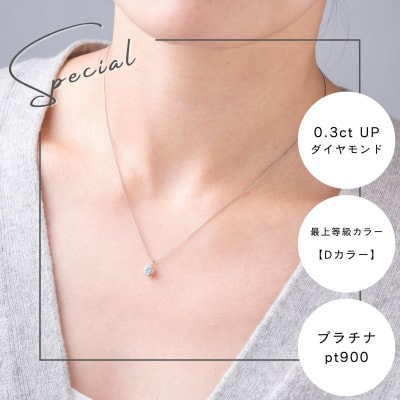 プラチナ最上等級【Dカラー】大粒ダイヤモンドネックレス 0.3ct UP【配送不可地域：沖縄県】