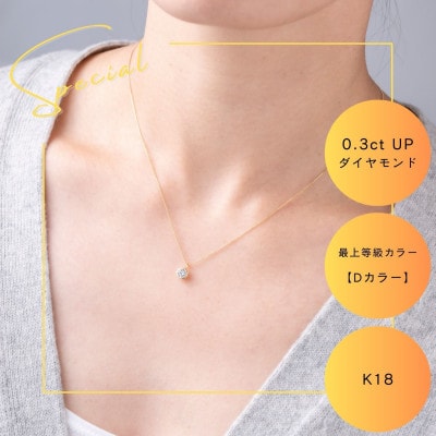 K18最上等級【Dカラー】大粒ダイヤモンドネックレス 0.3ct UP【配送不可地域：沖縄県】