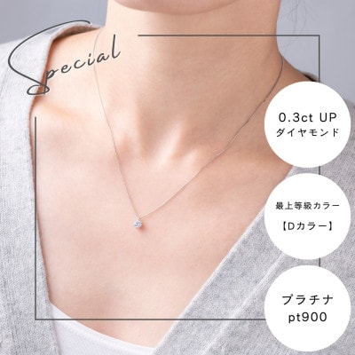 プラチナ最上等級【Dカラー】大粒ダイヤモンドネックレス 0.3ct UP 爪留め【配送不可地域：沖縄県】