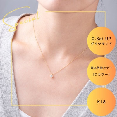 K18最上等級【Dカラー】大粒ダイヤモンドネックレス 0.3ct UP 爪留め【配送不可地域：沖縄県】