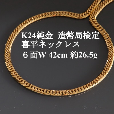 K24純金 喜平ネックレス【約26.5g・6面ダブル・42cm】造幣局検定【配送不可地域：沖縄県】