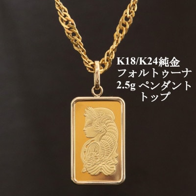 K24純金フォルトゥーナ2.5gペンダントヘッド【配送不可地域：沖縄県】