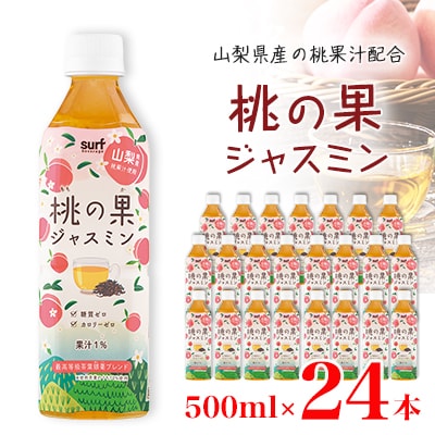 サーフ　桃の果ジャスミン　500ml×24本