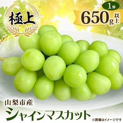 【2026年先行受付】山梨市産シャインマスカット(極上)1房(650g以上)【配送不可地域：離島】