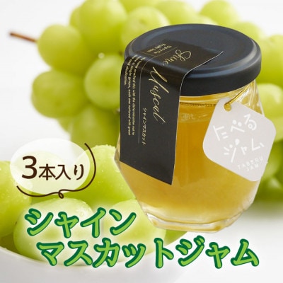 山梨県産シャインマスカットジャム 【80g×3本】化粧箱入りなので贈答やギフトにもおすすめ。