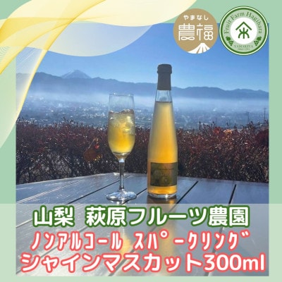 山梨 はぎふる ノンアルコールスパークリング シャインマスカット 300ml×2本 (化粧箱入)