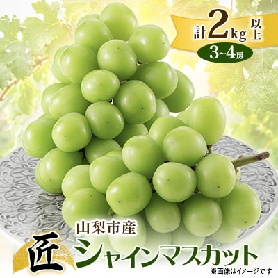 【2026年先行受付】山梨市産シャインマスカット(匠) 2kg以上(3～4房)【配送不可地域：離島】