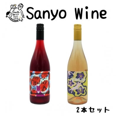 三養醸造が贈る『マスカットベーリーA』『甲州』赤白2本セット