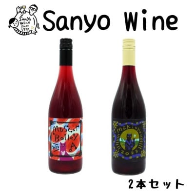 三養醸造が贈る『マスカットベーリーA』『makioka』赤2本セット
