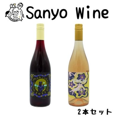 三養醸造が贈る『makioka』『甲州』赤白2本セット