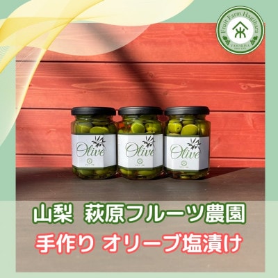 山梨 はぎふる　≪自家製≫オリーブ塩漬け 3本 化粧箱入り