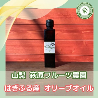 山梨 はぎふる　≪自社農園産≫手摘みオリーブオイル　1本
