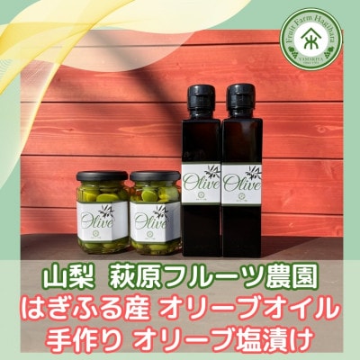 山梨 はぎふる　≪自社農園産≫手摘みオリーブオイル と ≪自家製≫オリーブ塩漬け　各2本セット