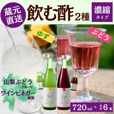 お酢のイメージを変える!ドリンクビネガー2種6本セット(濃縮タイプ飲む酢/山梨産ワインビネガー使用)