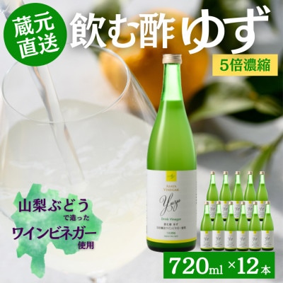 お酢のイメージを変える!ドリンクビネガーゆず12本セット(濃縮タイプ飲む酢/山梨産ビネガー使用)