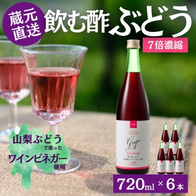 お酢のイメージを変える!ドリンクビネガーぶどう6本セット(濃縮タイプ飲む酢/山梨産ビネガー使用)
