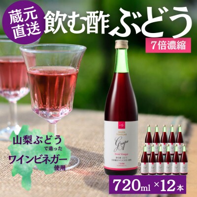お酢のイメージを変える!ドリンクビネガーぶどう12本セット(濃縮タイプ飲む酢/山梨産ビネガー使用)