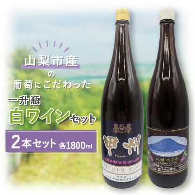 【山梨市産】一升瓶白ワインセット