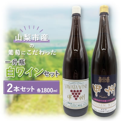 【山梨市産】一升瓶白ワインセット(2)