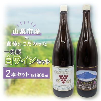 【山梨市産】白ワインセット(3)