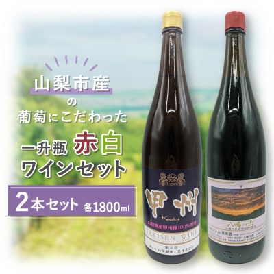 【山梨市産】一升瓶赤白ワインセット(3)