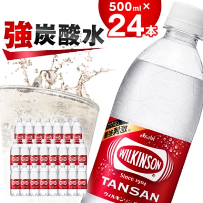 炭酸水 ウィルキンソン タンサン 500ml 24本 1ケース アサヒ飲料 強炭酸水 ペットボトル