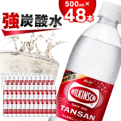 炭酸水 ウィルキンソン タンサン 500ml 24本2箱 計48本 アサヒ飲料 強炭酸水ペットボトル