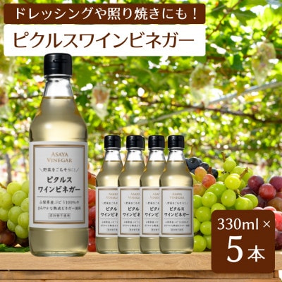 【簡単・時短おうちごはん応援!】ピクルスワインビネガー5本セット〈自社醸造ワインビネガー使用〉