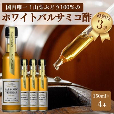 【満天☆青空レストラン】で紹介!山梨産ホワイトバルサミコ酢4本セット【蔵元直送】プロ御用達!