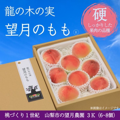【2026年先行予約】硬めの品種の桃・3K(6~8個)「龍の木の実 望月のもも」【配送不可地域：離島】