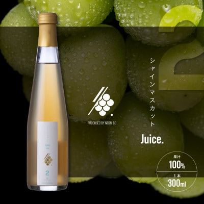 シャインマスカットスパークリングジュース 300ml×1本 果汁 100% 山梨 シャインマスカット