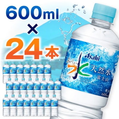アサヒ「おいしい水」 天然水 富士山 600ml 1箱(24本入り)軟水 ペットボトル 飲料水　防災