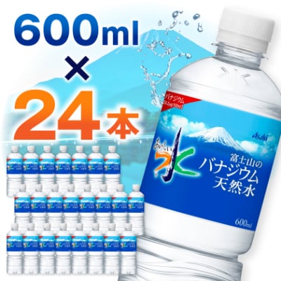 アサヒ「おいしい水」バナジウム天然水 富士山600ml 1箱(24本入り)軟水 ペットボトル  防災