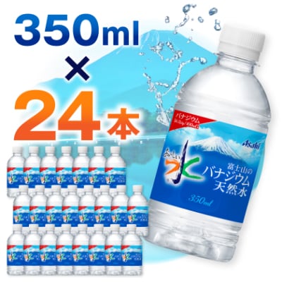 アサヒ「おいしい水」バナジウム天然水 富士山 350ml 1箱(24本入り)軟水ペットボトル  防災