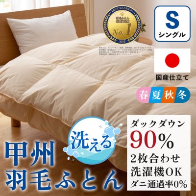 洗える羽毛布団 二枚合わせ(シングル)日本製 洗濯できる 防ダニ 春夏秋冬【甲州羽毛ふとん】