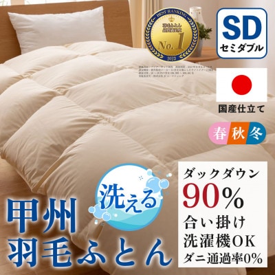 洗える羽毛布団 合い掛け布団(セミダブル) 洗濯できる 防ダニ 春秋冬【甲州羽毛ふとん】