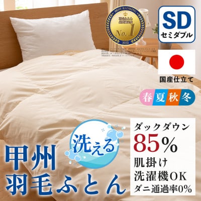 洗える羽毛布団 肌掛け布団(セミダブル)日本製 洗濯できる 防ダニ 春夏秋冬【甲州羽毛ふとん】