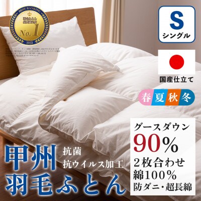 【抗菌・抗ウイルス加工】二枚合わせ羽毛布団(シングル)綿100% 日本製 防ダニ【甲州羽毛ふとん】