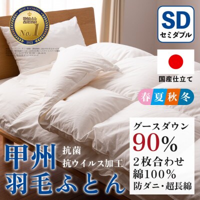 【抗菌・抗ウイルス加工】二枚合わせ羽毛布団(セミダブル)綿100% 日本製 防ダニ【甲州羽毛ふとん】