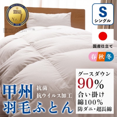 【抗菌・抗ウイルス加工】合い掛け羽毛布団(シングル)綿100% 日本製 防ダニ【甲州羽毛ふとん】