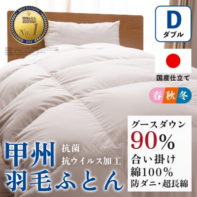 【抗菌・抗ウイルス加工】合い掛け羽毛布団(ダブル)綿100% 日本製 防ダニ【甲州羽毛ふとん】