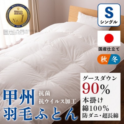 【抗菌・抗ウイルス加工】本掛け羽毛布団(シングル)綿100% 日本製 秋冬【甲州羽毛ふとん】