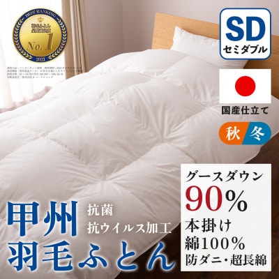 【抗菌・抗ウイルス加工】本掛け羽毛布団(セミダブル)綿100% 日本製 秋冬【甲州羽毛ふとん】