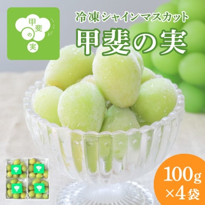 冷凍シャインマスカット 『甲斐の実』 山梨県産ぶどう【配送不可地域：離島】