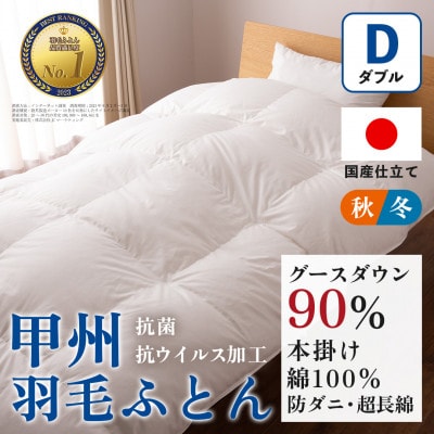 【抗菌・抗ウイルス加工】本掛け羽毛布団(ダブル)綿100% 日本製 秋冬【甲州羽毛ふとん】