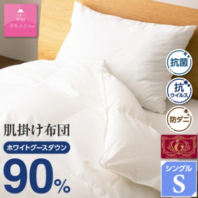 【抗菌・抗ウイルス加工】肌掛け羽毛布団(シングル)綿100% 日本製 春夏OK【甲州羽毛ふとん】